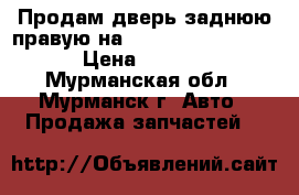 Продам дверь заднюю правую на Toyota LC Prado 150 › Цена ­ 10 000 - Мурманская обл., Мурманск г. Авто » Продажа запчастей   